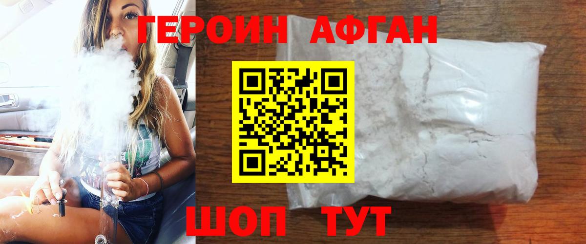 ГЕРОИН Афган Сафоново
